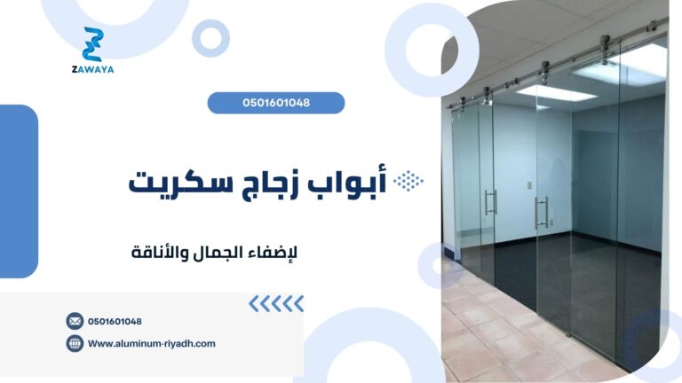 أبواب زجاج سكريت لإضفاء الجمال والأناقة 12% خصم | 0552065190
