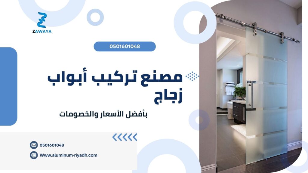 أفضل مصنع تركيب بيبان زجاجية في السعودية