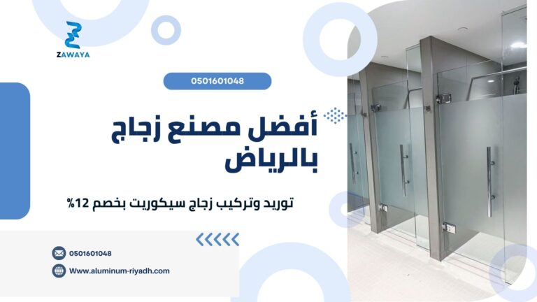 أفضل مصنع زجاج بالرياض | توريد وتركيب زجاج سيكوريت بخصم 12%