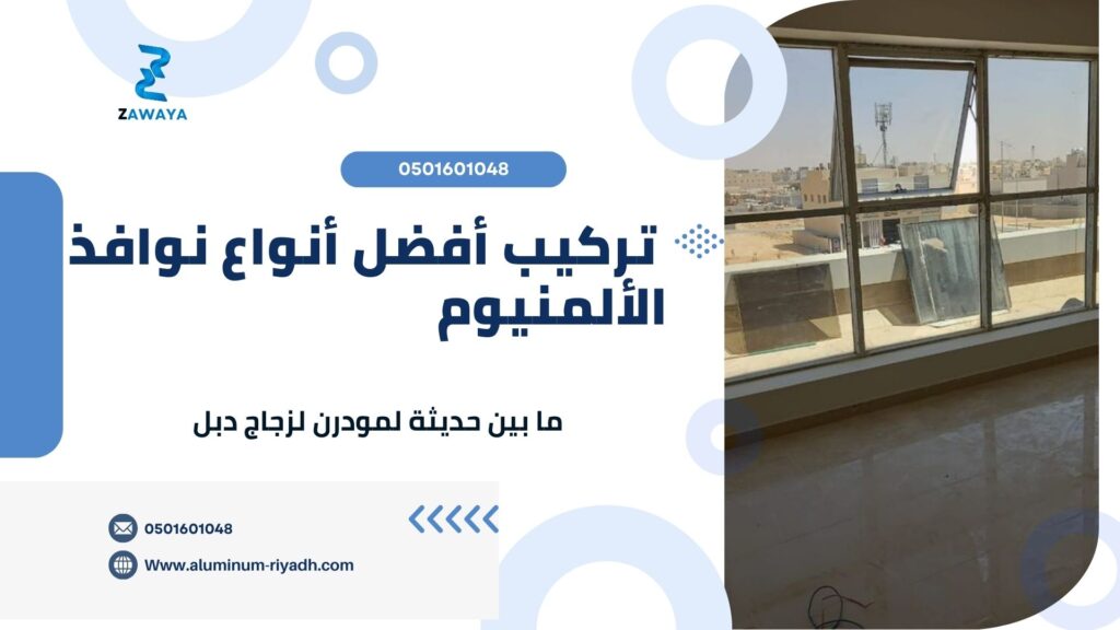 تفصيل وتركيب نوافذ ألمنيوم بالرياض بأحدث الطرق الحديثة وأسعار تنافسية 