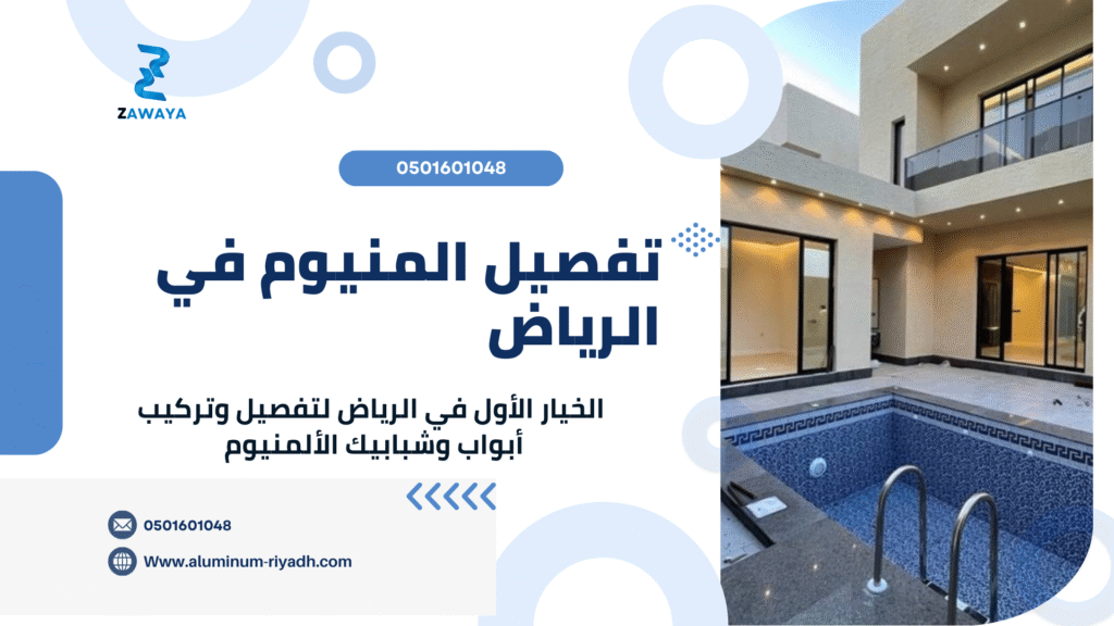 ورشة تفصيل ألمنيوم في الرياض تفصيل وتركيب أبواب الألمنيوم بدقة عالية