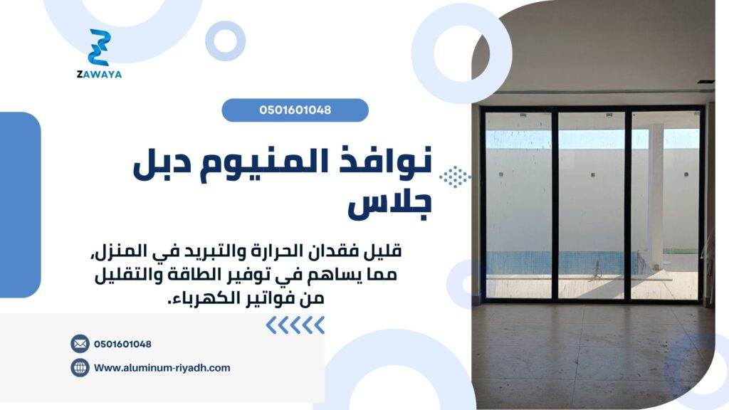 نتركيب نوافذ المنيوم دبل جلاس