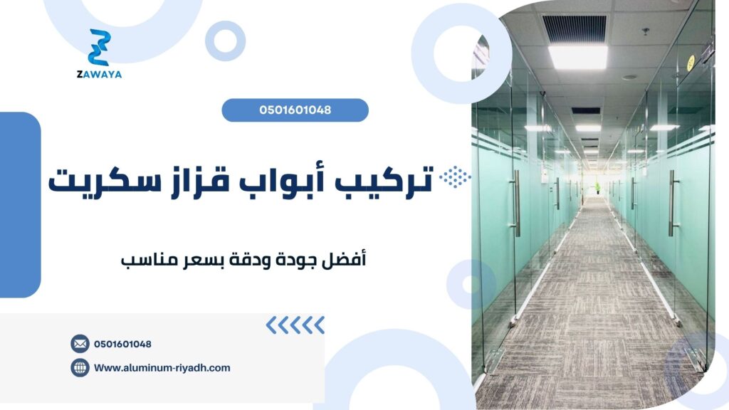 تركيب أبواب قزاز سكريت الرياض بمزايا فريدة من نوعها 2026