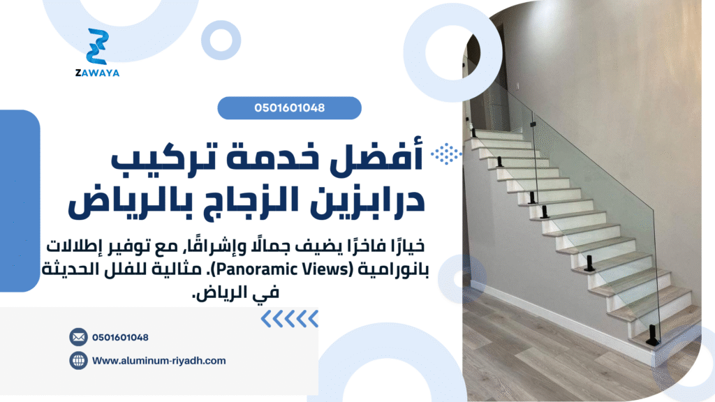 درابزين زجاج الرياض الفخامة والأمان متحدان خصم 12% بأعلى دقة