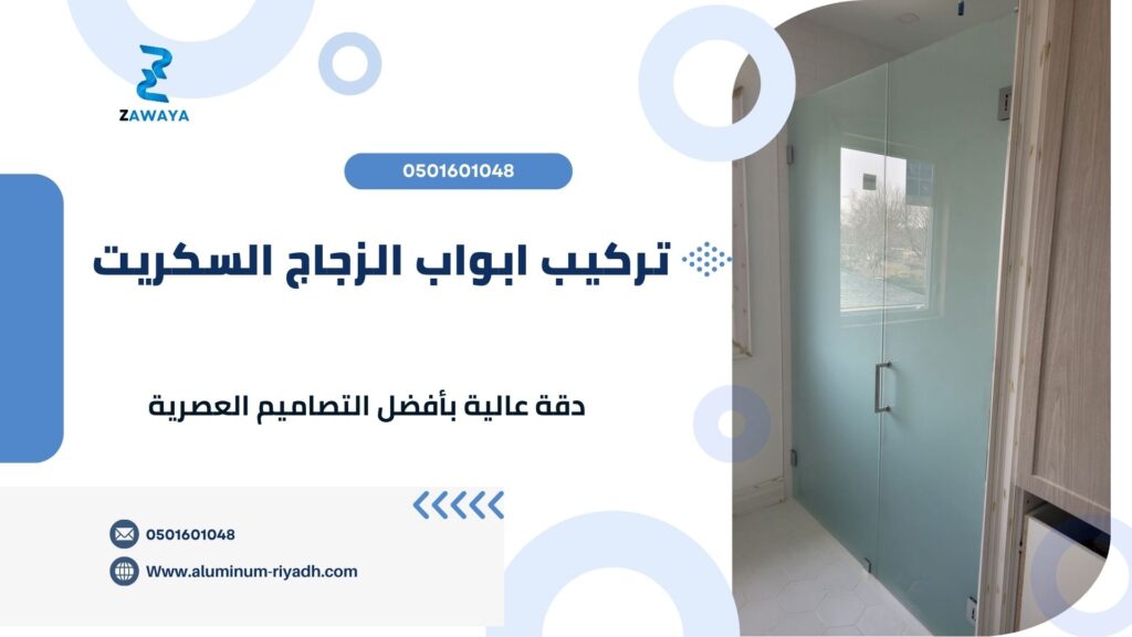 أفضل خدمة تركيب ابواب زجاج بأفضل الاسعار المناسبة لكافة الفئات