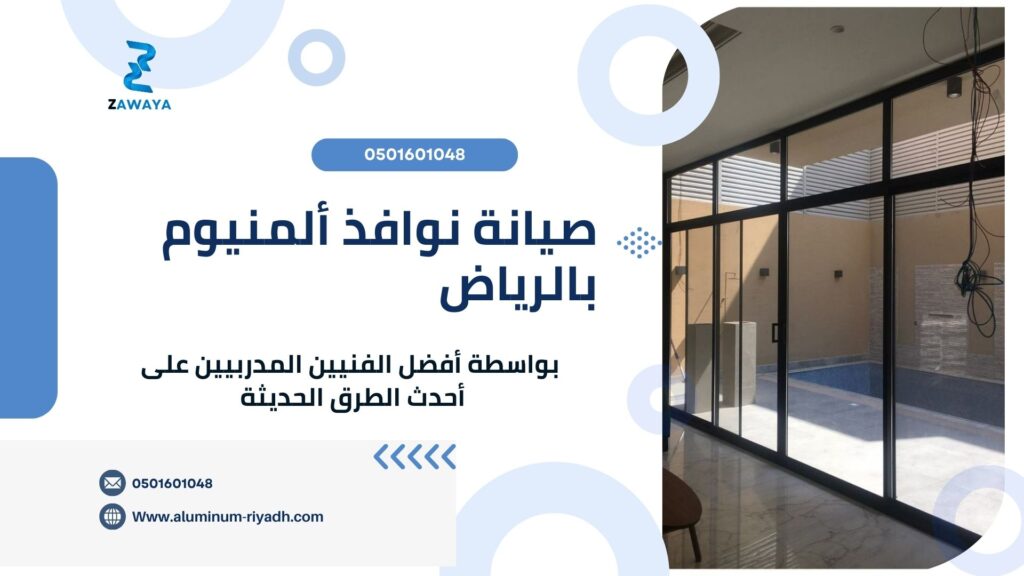 تركيب وتفصيل وصيانة أفضل أنواع نوافذ الألمنيوم بالرياض بأفضل الأسعار والتصاميم