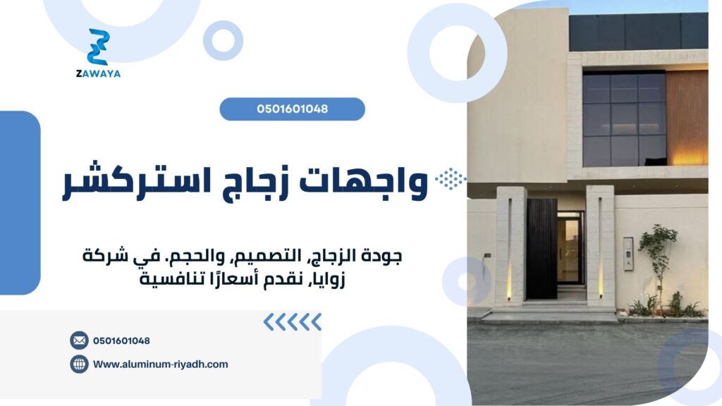 تركيب واجهات زجاجية في الرياض استراكشر بدقة عالية