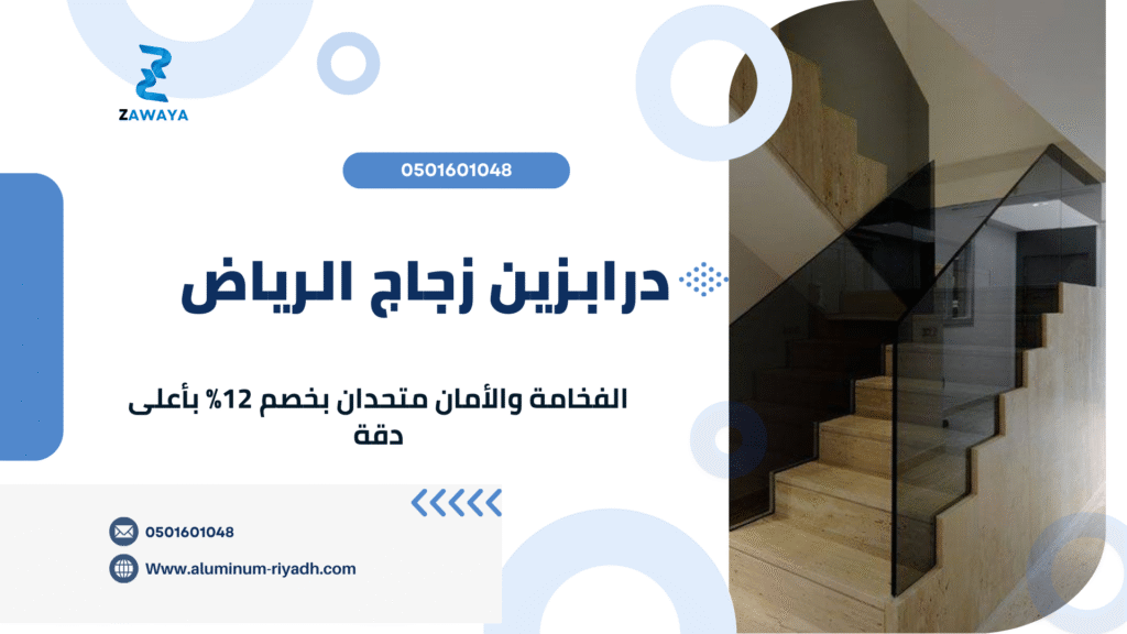 درابزين زجاج الرياض | تصاميم عصرية 2026 درابزين زجاج لدرج في الرياض