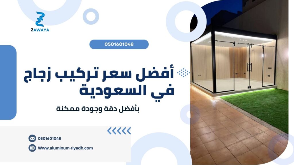 مصنع تركيب الزجاج السيكوريت بأفضل سعر في السعودية