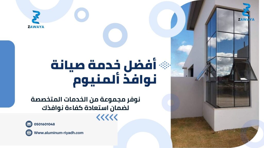 صيانة نوافذ ألمنيوم بالرياض: الجودة التي تدوم