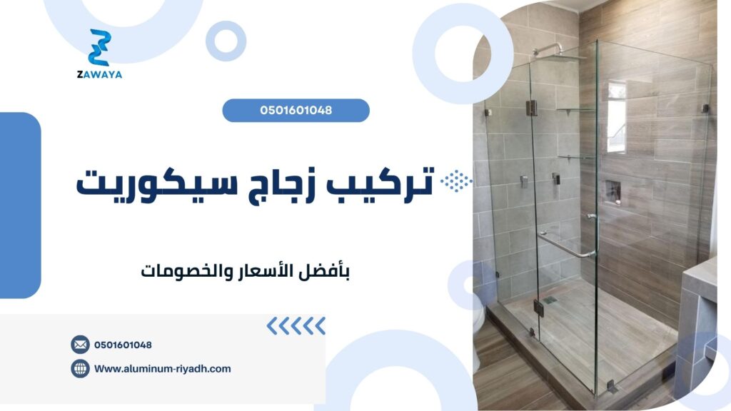 تركيب زجاج سيكوريت