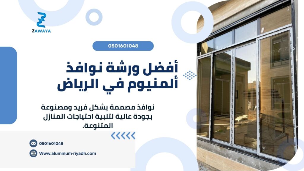 أفضل ورشة نوافذ ألمنيوم في الرياض "THE BEST ALUMINUM WINDOWS WORKSHOP IN RIYDAH"