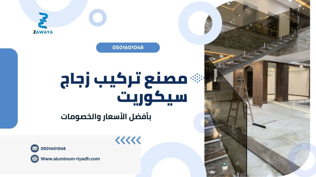 مصنع تركيب زجاج سيكوريت في الرياض بأحدث الطرق الحديثة