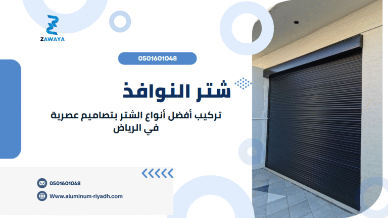 شتر النوافذ: تركيب أفضل أنواع الشتر بتصاميم عصرية في الرياض