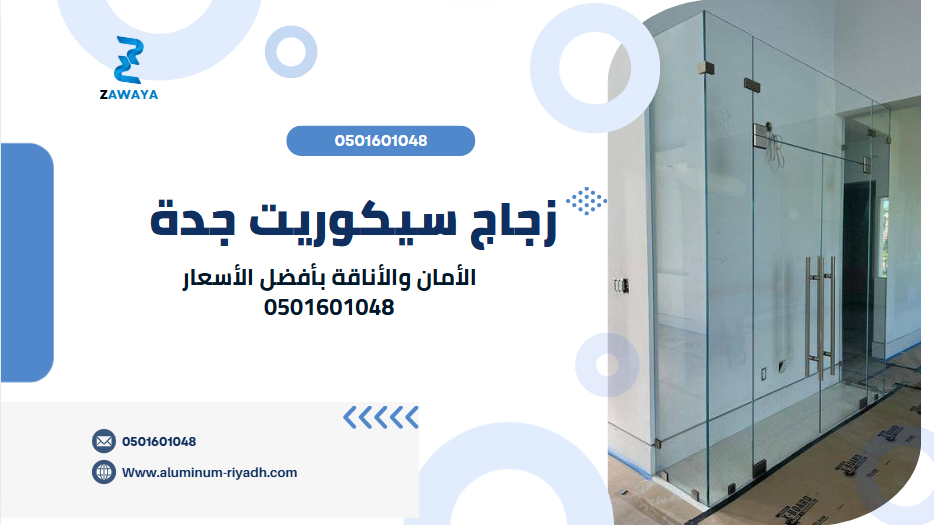 زجاج سيكوريت جدة