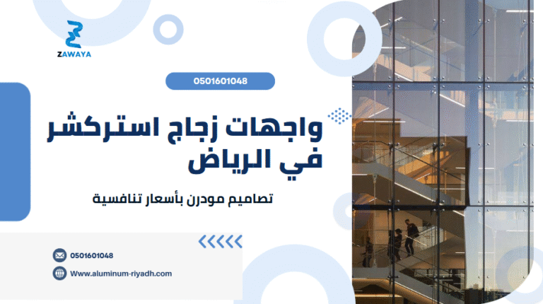 أفضل واجهات زجاج استركشر بالرياض | تركيب وتصميم واجهات زجاجية مودرن بأسعار تنافسية وخصم 10%