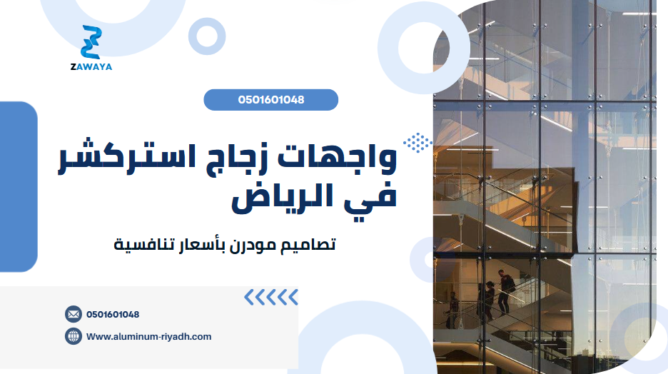 أفضل واجهات زجاج استركشر بالرياض | تركيب وتصميم واجهات زجاجية مودرن بأسعار تنافسية وخصم 10%