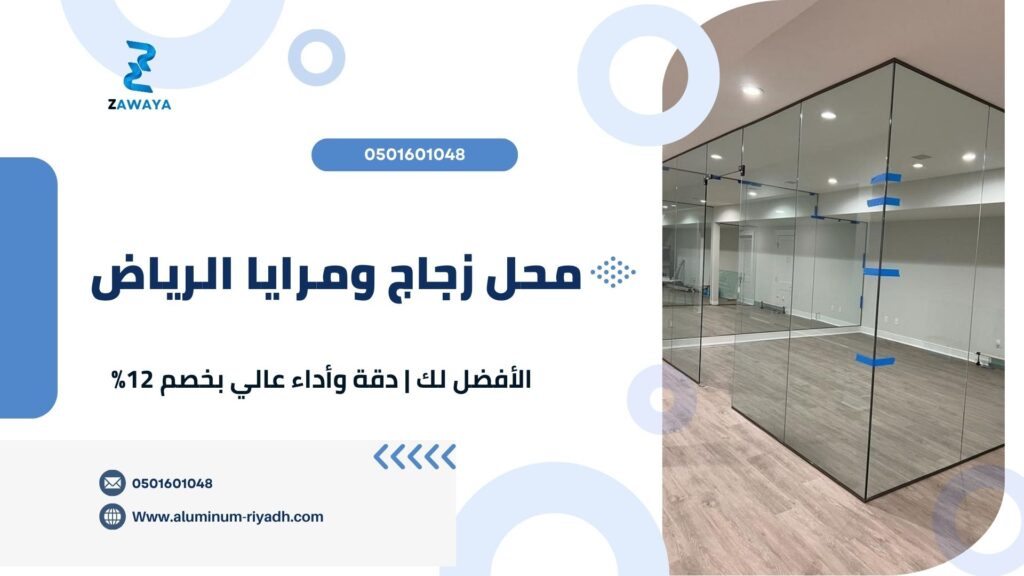 محل زجاج ومرايا الرياض الأفضل لك | دقة وأداء عالي بخصم 11%