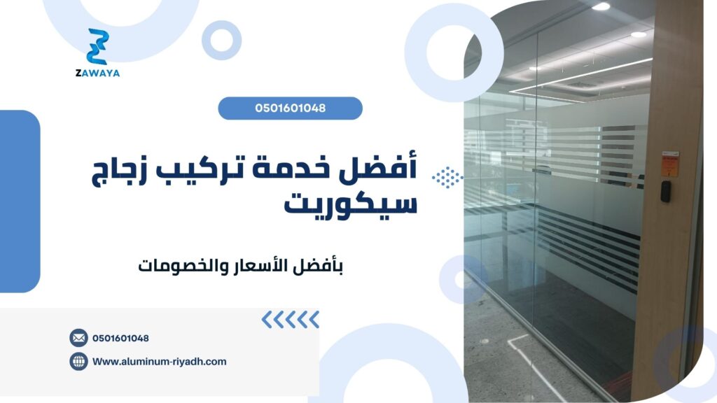أفضل خدمة تركيب زجاج سيكوريت في الرياض بأفضل جودة ممكنة وسرعة في الأداء