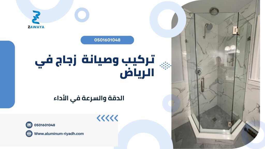 تركيب وصيانة الزجاج السيكوريت بدقة وسرعة عالية.