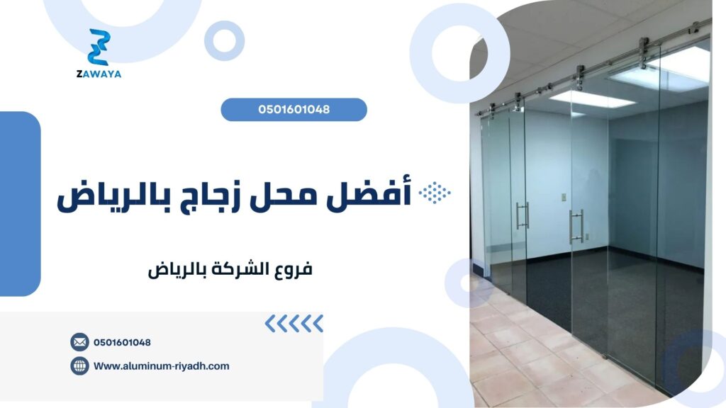 أفضل محل زجاج بالرياض