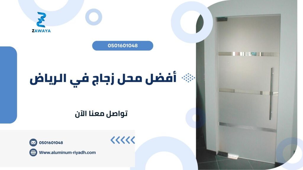 أفضل محل لخدمات الزجاج والمرايا في الرياض بسعر مناسب