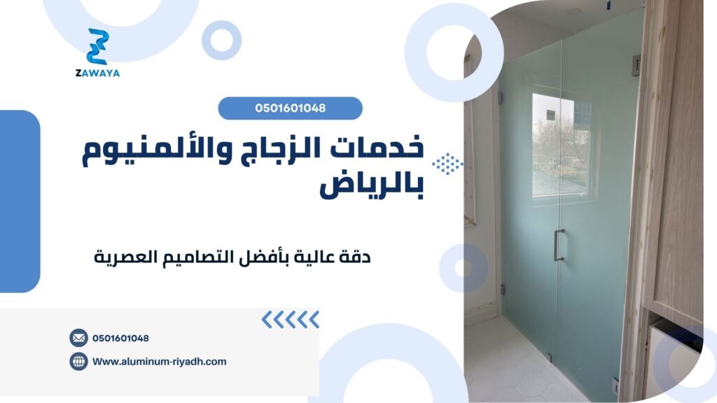 خدماتنا المتخصصة في الزجاج والألمنيوم بالرياض