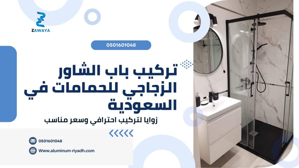 تركيب كباين وأبواب شاور زجاجسة للحمامات في المملكة العربية السعودية 