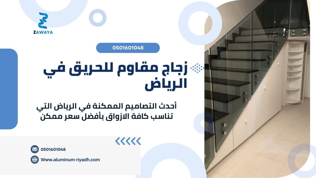 أفضل أنواع الزجاج السيكوريت زجاج مقاوم للحريق في الرياض | أمان متقدم وتصاميم ذكية 2025