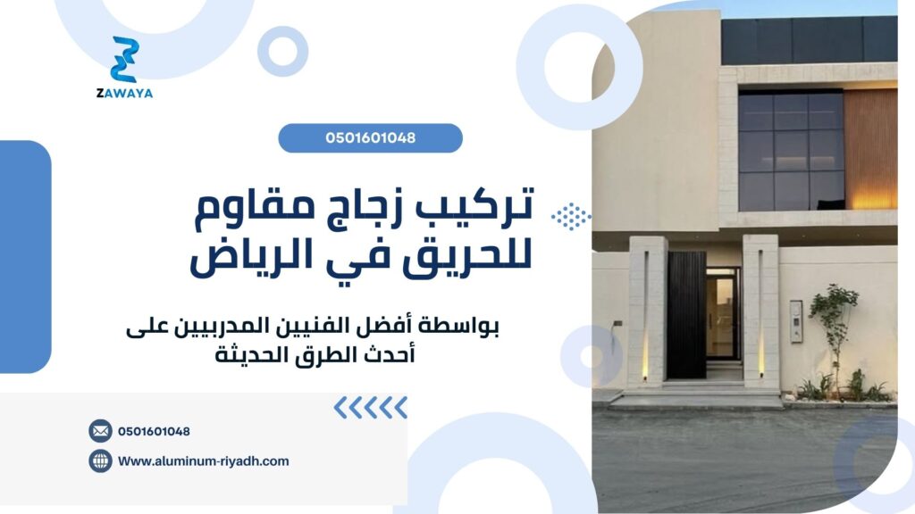 تركيب زجاج مقاوم للحريق بأفضل جودة ممكنة