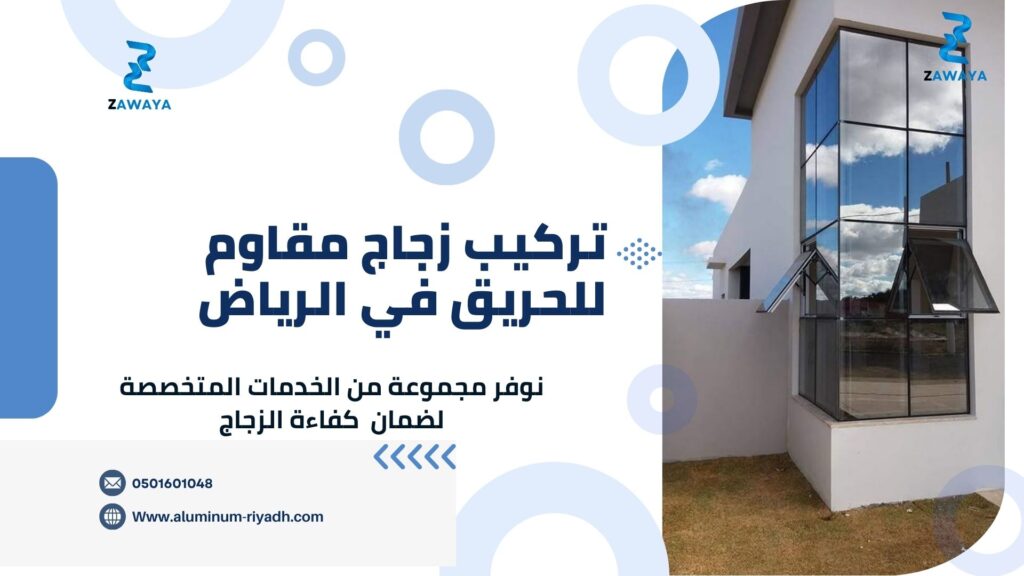 تركيب الزجاج المقاوم للحريق بأفضل الأشكال وأحدث التصاميم