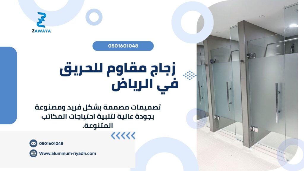 زجاج مقاوم للحريق أفضل التصاميم الحديثة