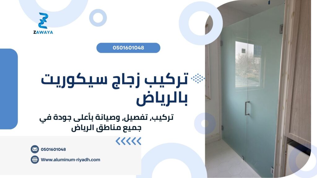 تركيب زجاج سيكوريت بأفضل التصاميم والأشكال الحديثة