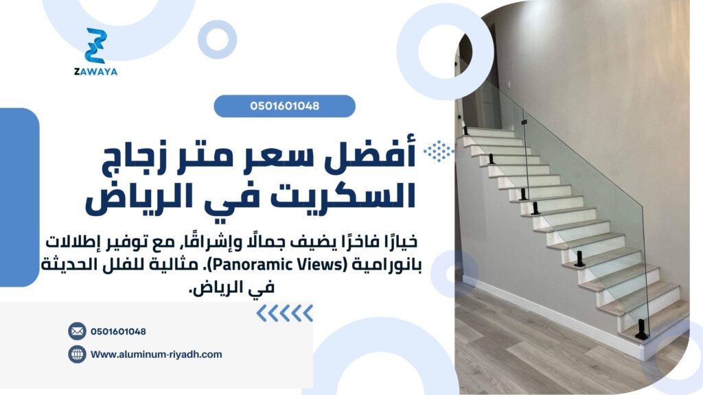 أفضل سعر متر زجاج السكريت في الرياض وكافة مدن السعودية 2026 | أسعار زجاج سيكوريت بسمك 10 مم و12 مم مع خصم 10%