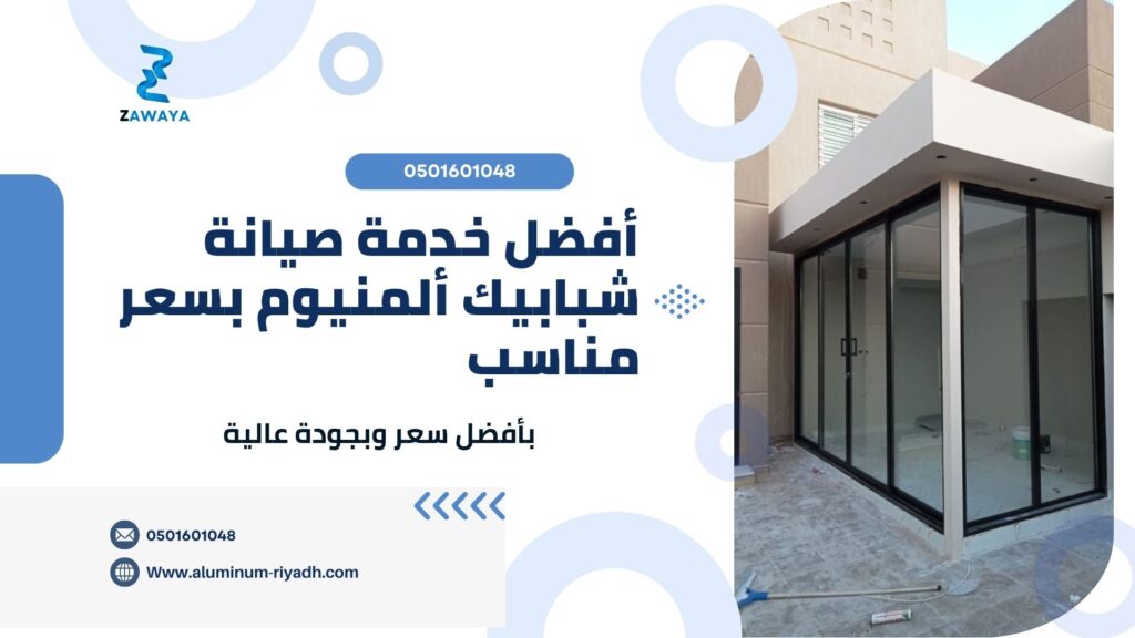 أفضل خدمة صيانة وتركيب شبابيك المنيوم دبل جلاس بالرياض بسعر مناسب