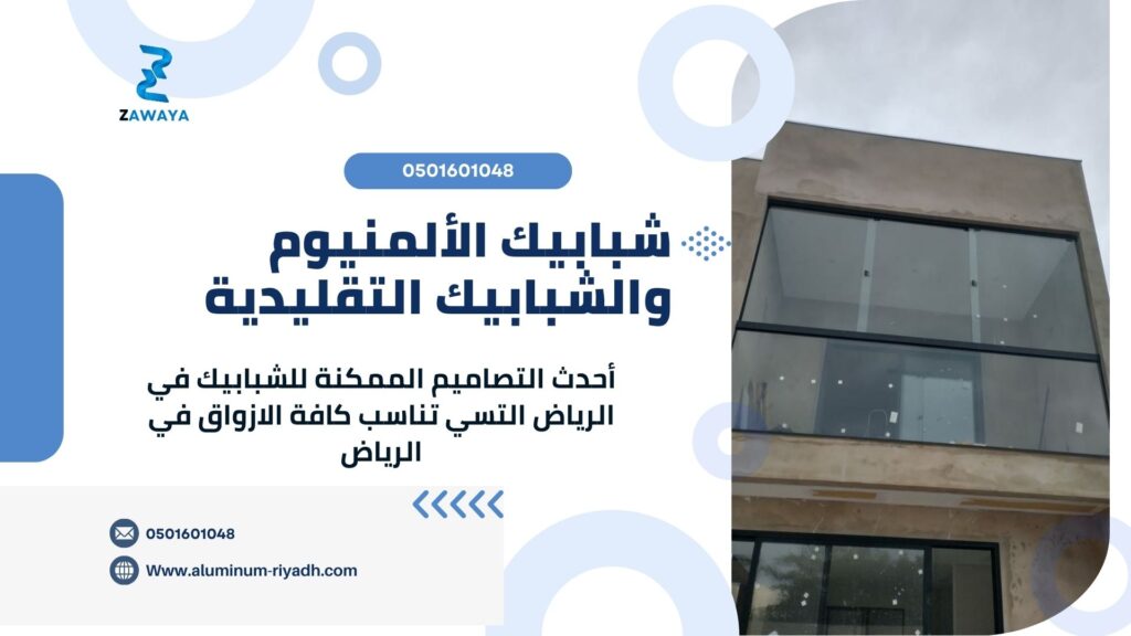 أفضل تصاميم الشبابيك الألمنيوم والشبابيك التقليدية في المملكة العربية السعودىة