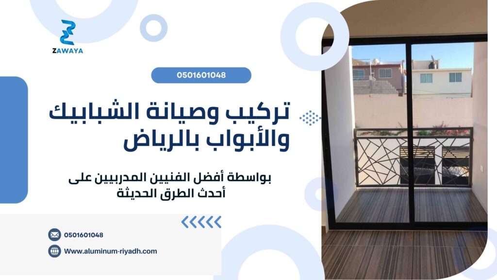تركيب وصيانة شبابيك وأبواب الألمنيوم بالرياض بأفضل جودة وعزل حراري وصوتي ممكن