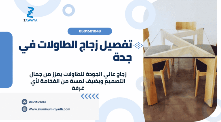 تفصيل زجاج الطاولات في جدة تصاميم متميز بأقل تكلفة