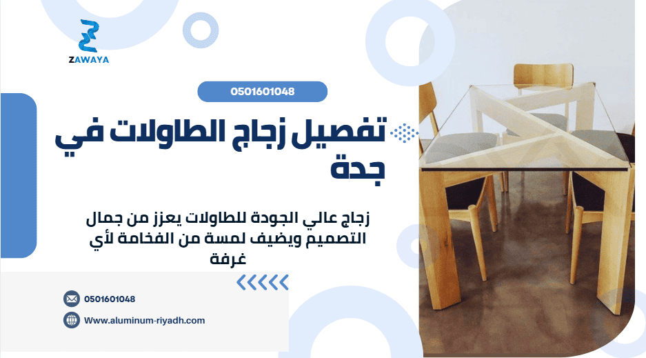 تفصيل زجاج الطاولات في جدة تصاميم متميز بأقل تكلفة