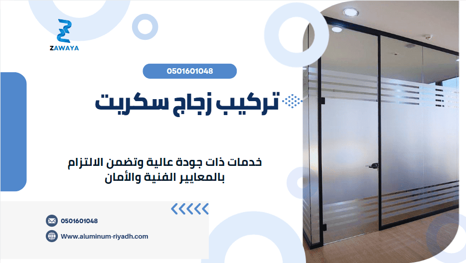 تركيب زجاج سكريت الرياض جودة عالية بأسعار تنافسية