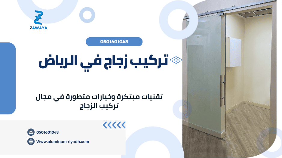 تركيب زجاج في الرياض - التركيب المثالي للزجاج