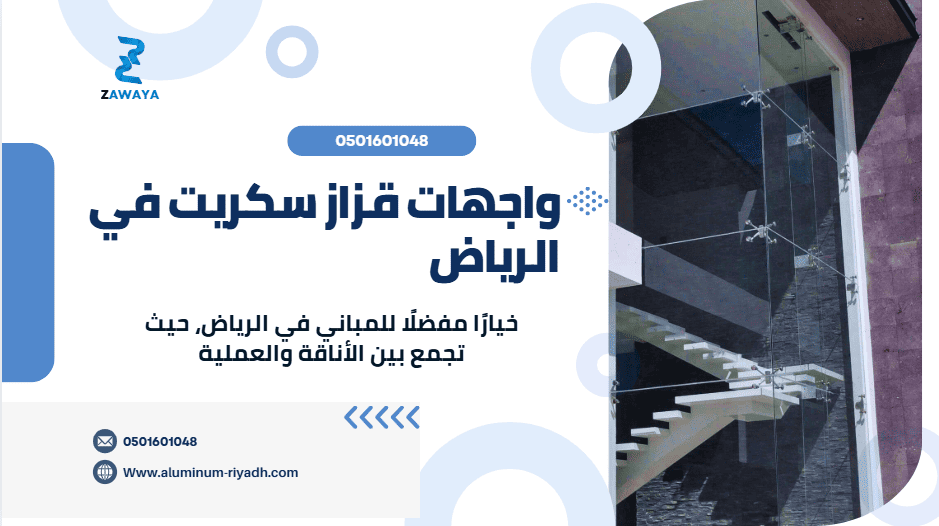 شركة تركيب واجهات زجاجية في الرياض واجهات قزاز سكريت في الرياض