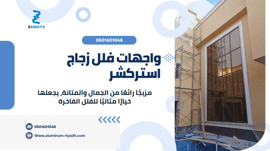 شركة تركيب واجهات زجاجية في الرياض واجهات فلل زجاج استركشر