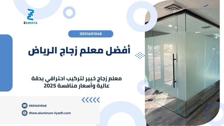 معلم زجاج الرياض | تركيب احترافي دقة عالية أسعار منافسة 2025