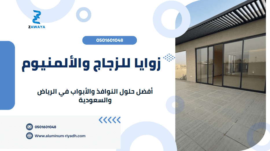 زوايا للزجاج والألمنيوم: أفضل حلول النوافذ والأبواب في الرياض والسعودية