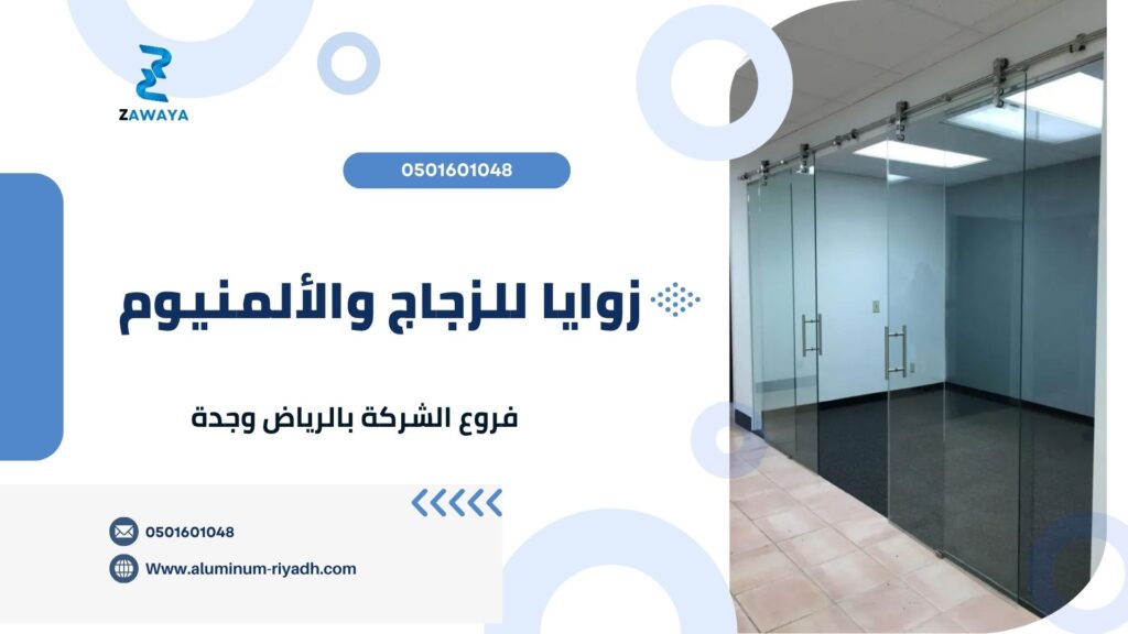 أفضل أنواع الزجاج السيكوريت فروع الشركة - زوايا للزجاج والألمنيوم