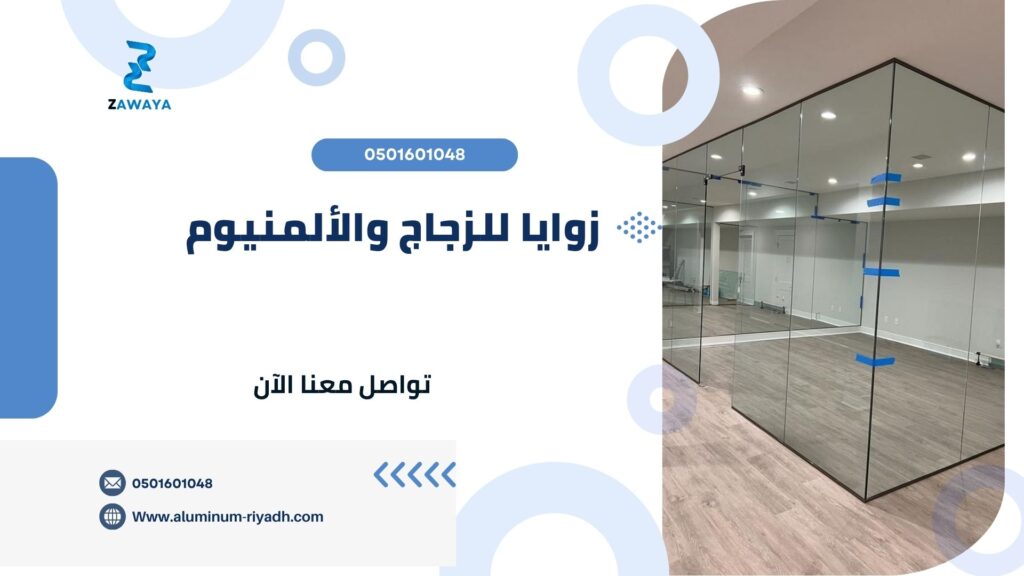أفضل أنواع الزجاج السيكوريت تواصل معنا - زوايا للزجاج والألمنيوم