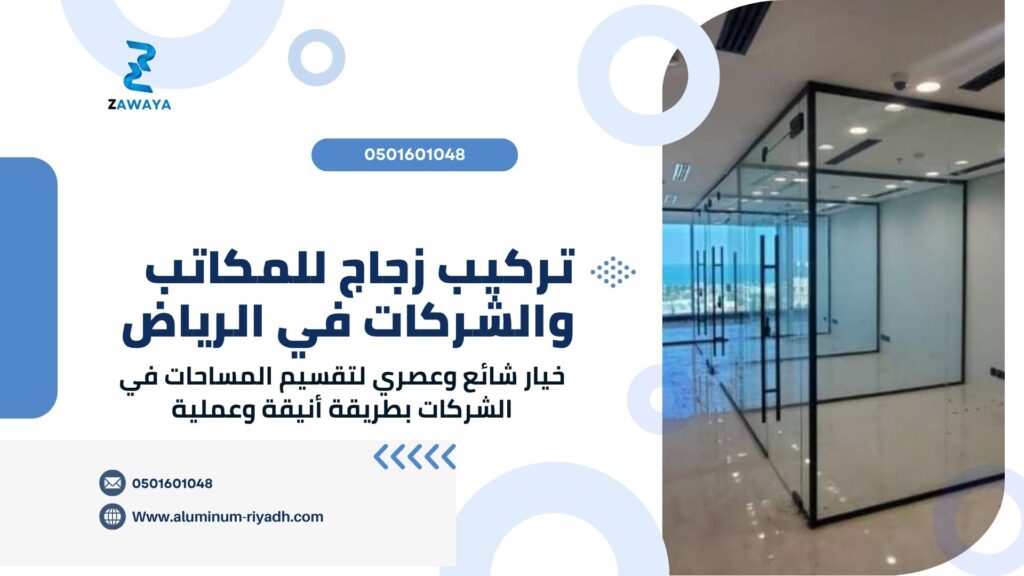 تركيب زجاج للمكاتب والشركات، زجاج مودرن بأفضل الأسعار