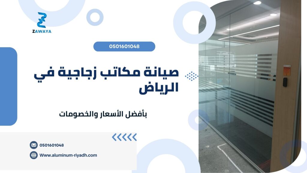 صيانة مكاتب زجاجية في الرياض