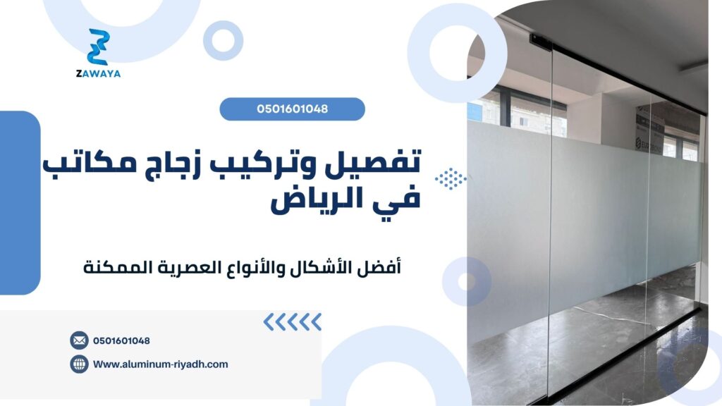 تفصيل وتركيب زجاج في الرياض للمكاتب والشركات